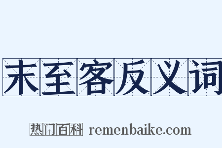 末至客反义词是什么意思的图片
